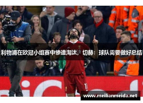 利物浦在欧冠小组赛中惨遭淘汰，切赫：球队需要做好总结