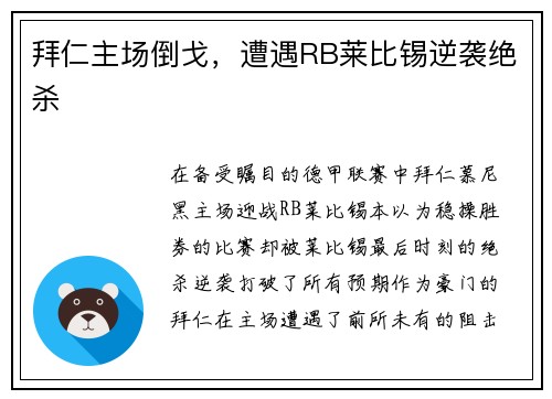 拜仁主场倒戈，遭遇RB莱比锡逆袭绝杀