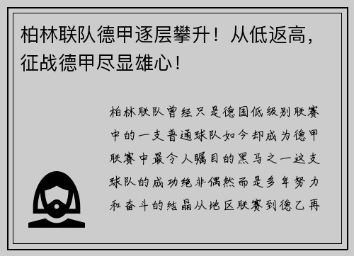 柏林联队德甲逐层攀升！从低返高，征战德甲尽显雄心！