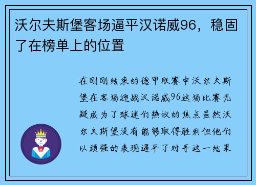沃尔夫斯堡客场逼平汉诺威96，稳固了在榜单上的位置