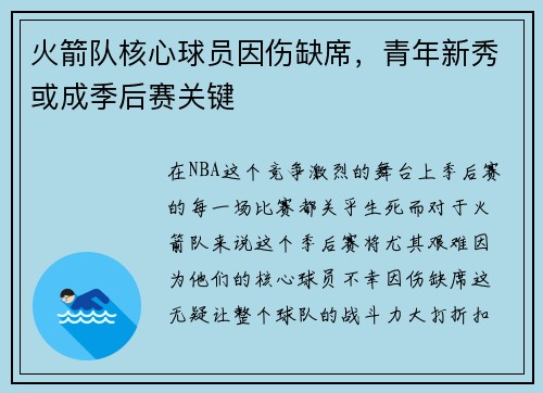 火箭队核心球员因伤缺席，青年新秀或成季后赛关键