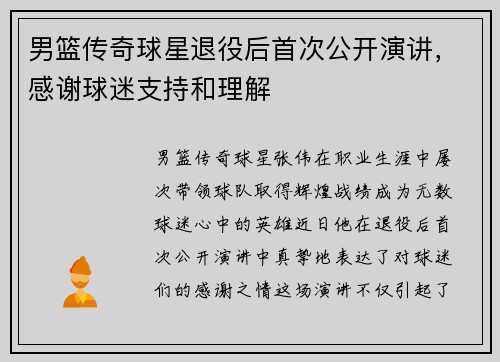 男篮传奇球星退役后首次公开演讲，感谢球迷支持和理解