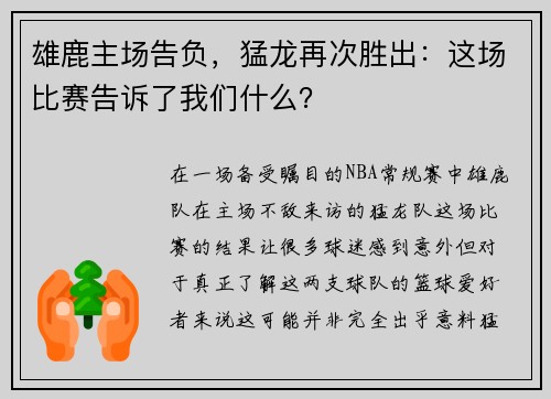 雄鹿主场告负，猛龙再次胜出：这场比赛告诉了我们什么？