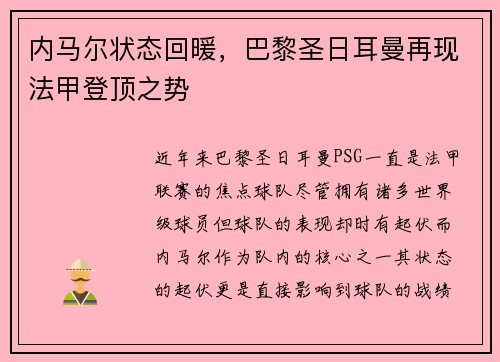 内马尔状态回暖，巴黎圣日耳曼再现法甲登顶之势