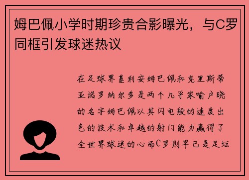 姆巴佩小学时期珍贵合影曝光，与C罗同框引发球迷热议