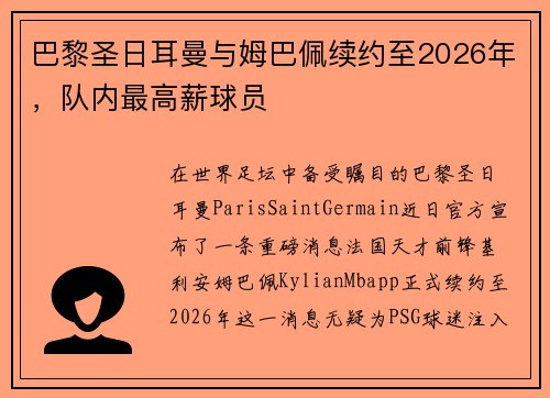 巴黎圣日耳曼与姆巴佩续约至2026年，队内最高薪球员