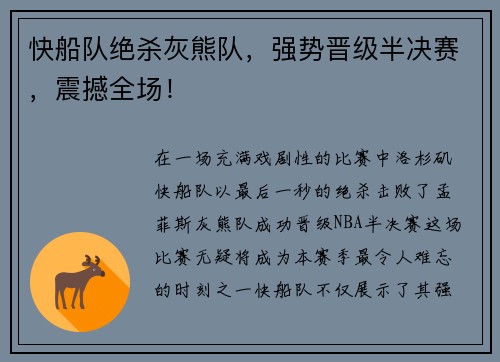 快船队绝杀灰熊队，强势晋级半决赛，震撼全场！