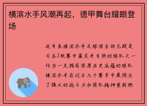 横滨水手风潮再起，德甲舞台耀眼登场
