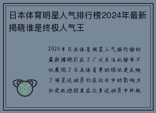 日本体育明星人气排行榜2024年最新揭晓谁是终极人气王