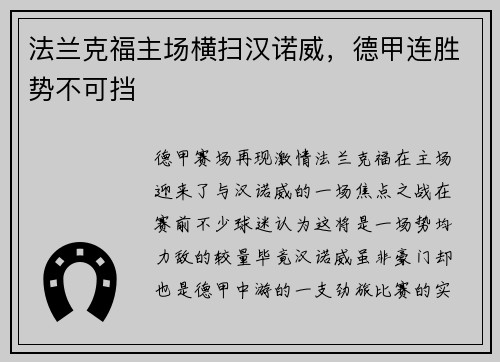法兰克福主场横扫汉诺威，德甲连胜势不可挡