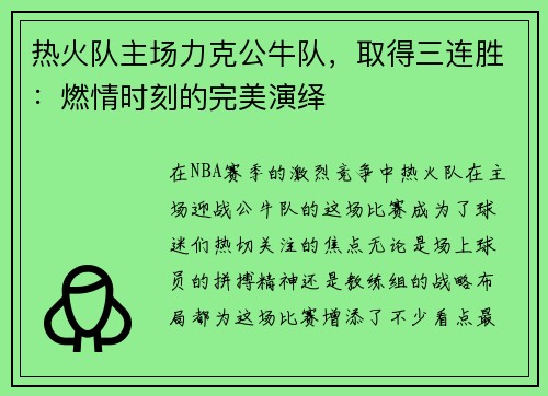 热火队主场力克公牛队，取得三连胜：燃情时刻的完美演绎