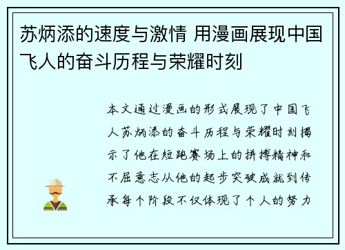 苏炳添的速度与激情 用漫画展现中国飞人的奋斗历程与荣耀时刻