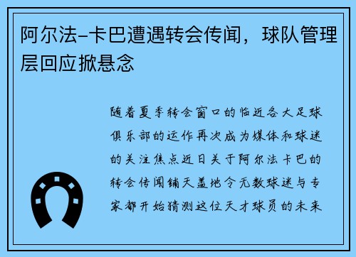 阿尔法-卡巴遭遇转会传闻，球队管理层回应掀悬念