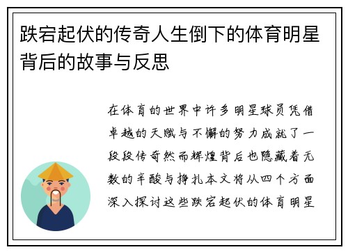 跌宕起伏的传奇人生倒下的体育明星背后的故事与反思