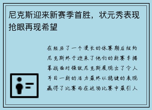 尼克斯迎来新赛季首胜，状元秀表现抢眼再现希望