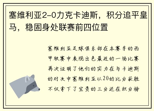 塞维利亚2-0力克卡迪斯，积分追平皇马，稳固身处联赛前四位置