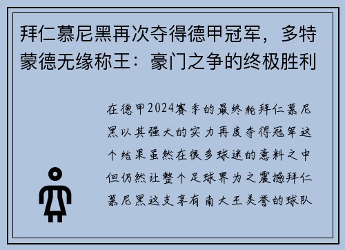 拜仁慕尼黑再次夺得德甲冠军，多特蒙德无缘称王：豪门之争的终极胜利