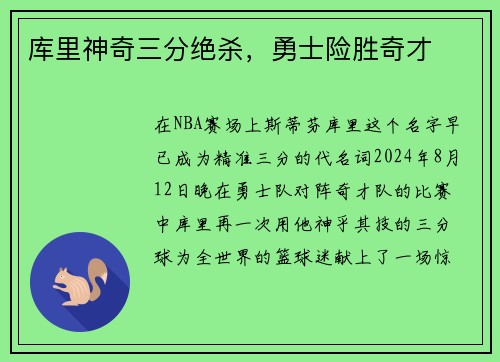 库里神奇三分绝杀，勇士险胜奇才
