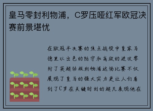 皇马零封利物浦，C罗压哑红军欧冠决赛前景堪忧