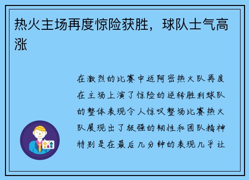 热火主场再度惊险获胜，球队士气高涨