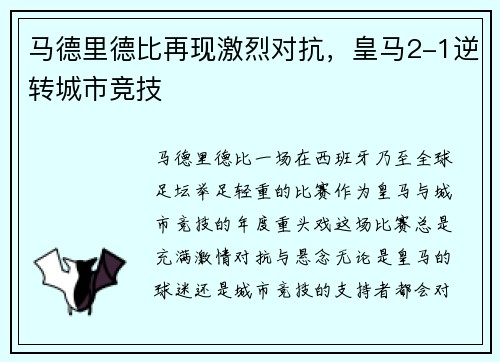 马德里德比再现激烈对抗，皇马2-1逆转城市竞技