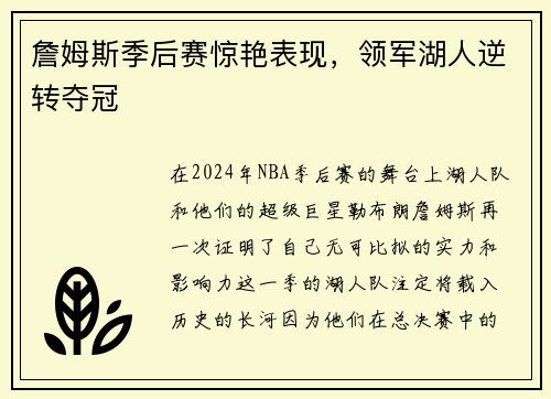 詹姆斯季后赛惊艳表现，领军湖人逆转夺冠