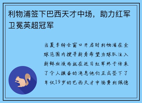 利物浦签下巴西天才中场，助力红军卫冕英超冠军