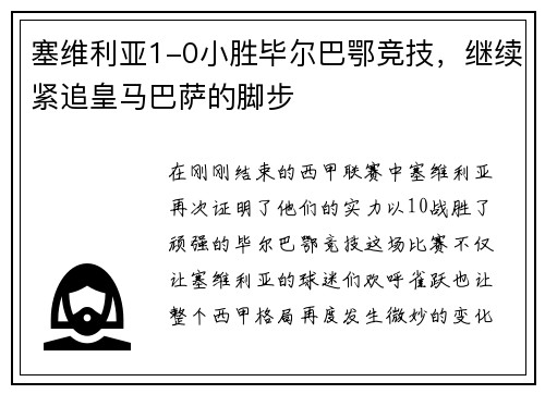塞维利亚1-0小胜毕尔巴鄂竞技，继续紧追皇马巴萨的脚步