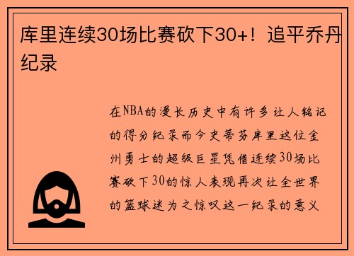 库里连续30场比赛砍下30+！追平乔丹纪录