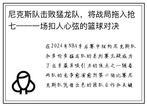 尼克斯队击败猛龙队，将战局拖入抢七——一场扣人心弦的篮球对决