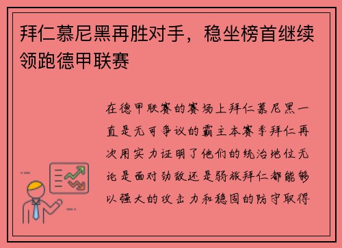 拜仁慕尼黑再胜对手,稳坐榜首继续领跑德甲联赛