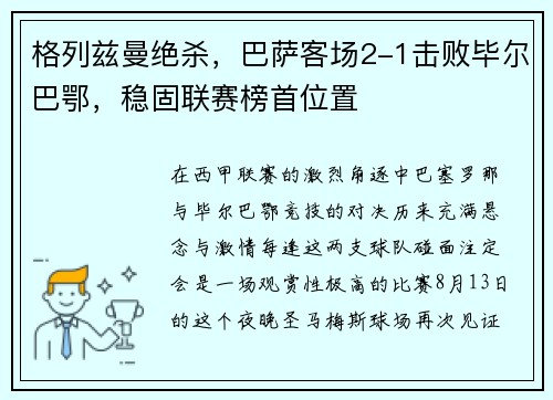 格列兹曼绝杀，巴萨客场2-1击败毕尔巴鄂，稳固联赛榜首位置