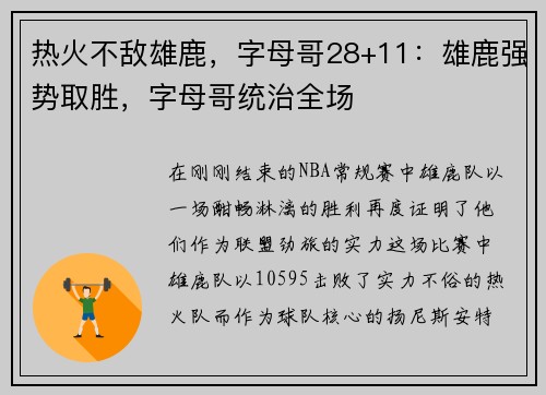 热火不敌雄鹿，字母哥28+11：雄鹿强势取胜，字母哥统治全场