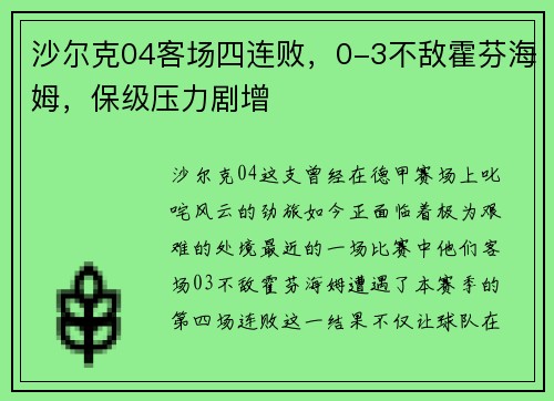 沙尔克04客场四连败,0-3不敌霍芬海姆,保级压力剧增