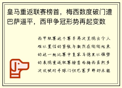 皇马重返联赛榜首，梅西数度破门遭巴萨逼平，西甲争冠形势再起变数