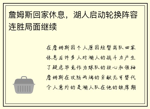 詹姆斯回家休息，湖人启动轮换阵容连胜局面继续