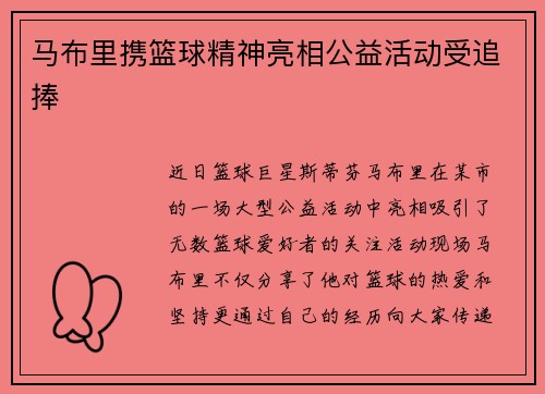 马布里携篮球精神亮相公益活动受追捧