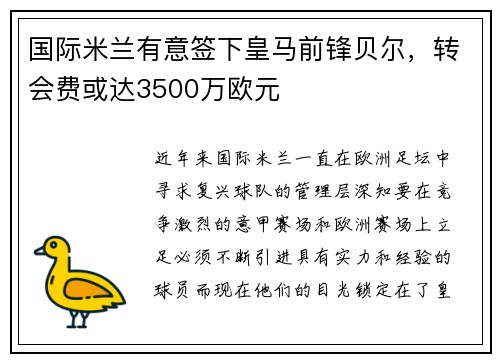 国际米兰有意签下皇马前锋贝尔，转会费或达3500万欧元