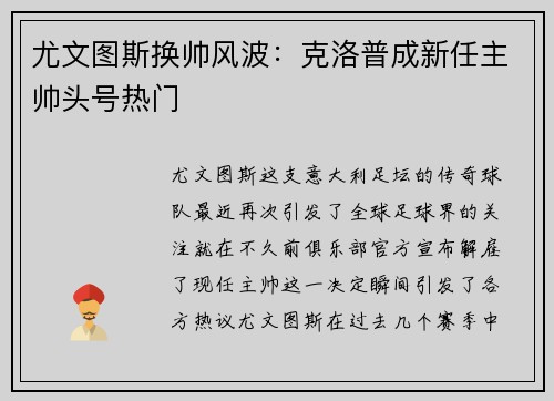 尤文图斯换帅风波：克洛普成新任主帅头号热门