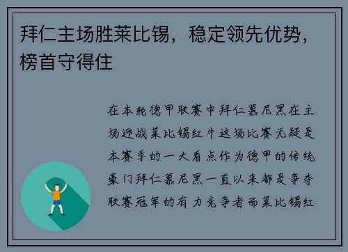拜仁主场胜莱比锡，稳定领先优势，榜首守得住