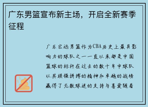 广东男篮宣布新主场，开启全新赛季征程