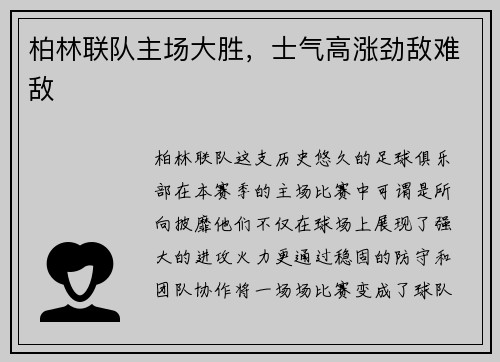柏林联队主场大胜，士气高涨劲敌难敌