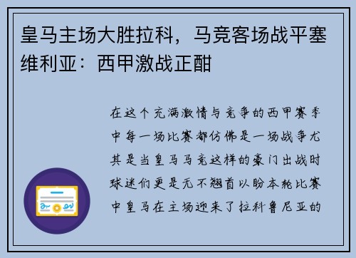 皇马主场大胜拉科，马竞客场战平塞维利亚：西甲激战正酣