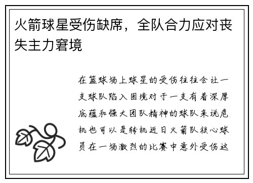 火箭球星受伤缺席，全队合力应对丧失主力窘境