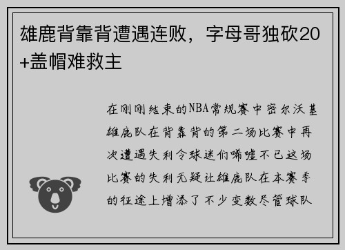 雄鹿背靠背遭遇连败，字母哥独砍20+盖帽难救主