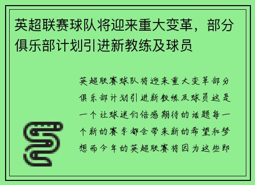 英超联赛球队将迎来重大变革，部分俱乐部计划引进新教练及球员