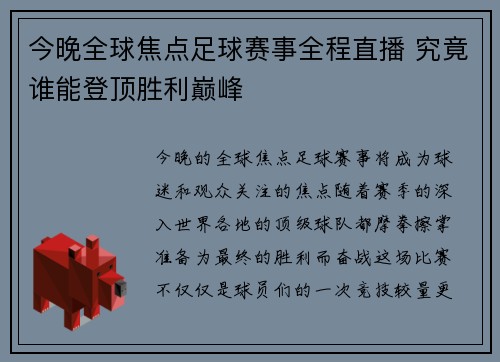 今晚全球焦点足球赛事全程直播 究竟谁能登顶胜利巅峰