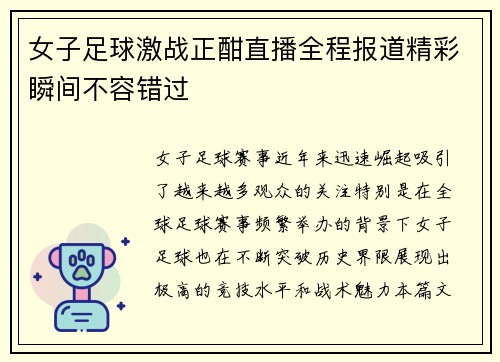 女子足球激战正酣直播全程报道精彩瞬间不容错过