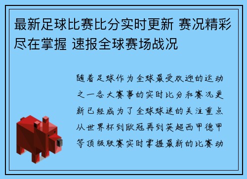最新足球比赛比分实时更新 赛况精彩尽在掌握 速报全球赛场战况