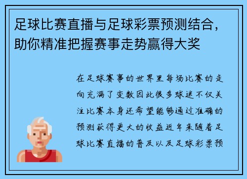 足球比赛直播与足球彩票预测结合，助你精准把握赛事走势赢得大奖